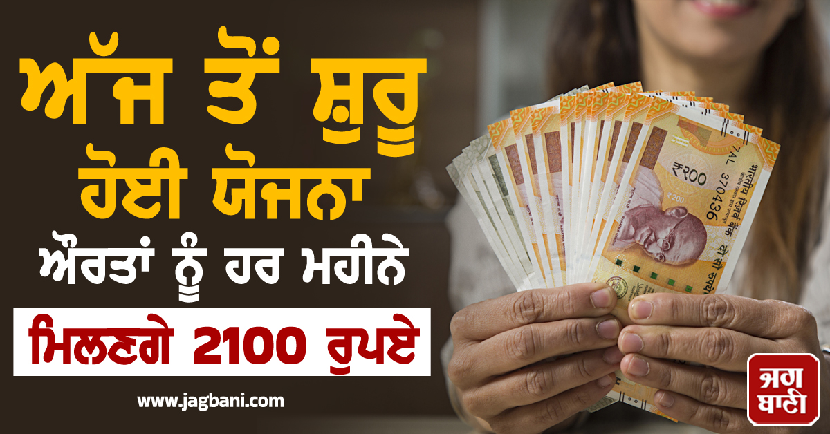 ਔਰਤਾਂ ਦੇ ਖਾਤਿਆਂ ''ਚ ਆਉਣਗੇ ਹਰ ਮਹੀਨੇ ਆਉਣਗੇ 2100 ਰੁਪਏ, ਅੱਜ ਤੋਂ ਸ਼ੁਰੂ ਹੋਈ ਯੋਜਨਾ, ਇੰਝ ਕਰੋ ਅਪਾਲਈ