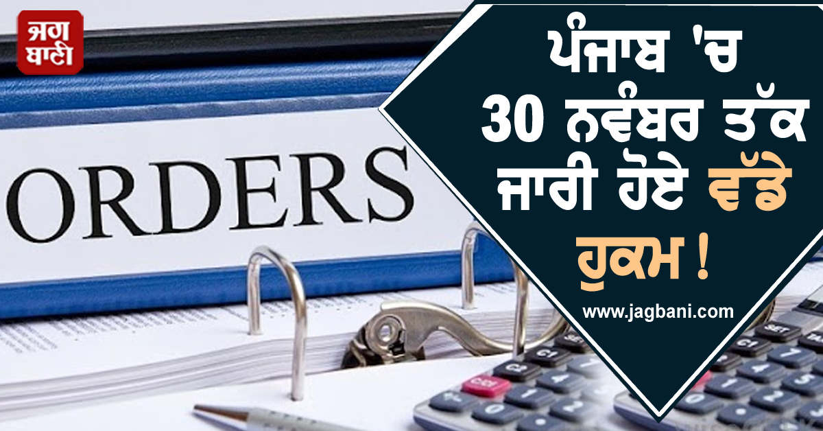 ਪੰਜਾਬ 'ਚ 30 ਨਵੰਬਰ ਤੱਕ ਜਾਰੀ ਹੋਏ ਵੱਡੇ ਹੁਕਮ! ਹੁਣ ਸ਼ਾਮ 6 ਵਜੇ ਤੋਂ...