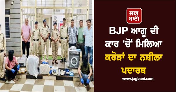 drugs worth crores found in bjp leader s car