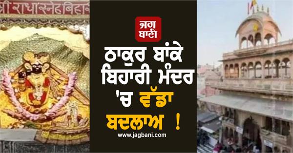 big change in thakur banke bihari temple
