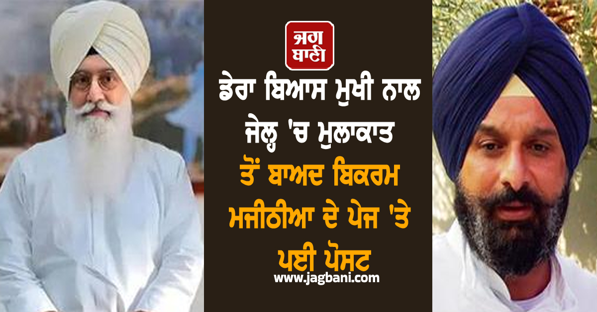 ਡੇਰਾ ਬਿਆਸ ਮੁਖੀ ਨਾਲ ਜੇਲ੍ਹ 'ਚ ਮੁਲਾਕਾਤ ਤੋਂ ਬਾਅਦ ਬਿਕਰਮ ਮਜੀਠੀਆ ਦੇ ਪੇਜ 'ਤੇ ਪਈ ਪੋਸਟ