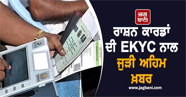 important news related to ekyc of ration cards