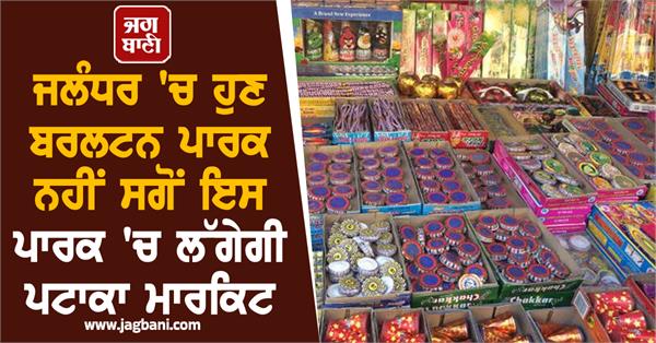 firecracker market to be set up at beant singh park in jalandhar