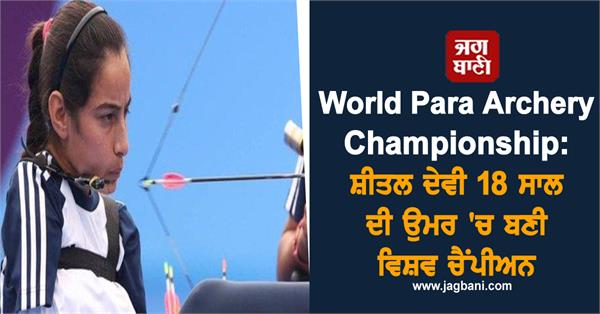 world para archery championship  sheetal devi became world champion