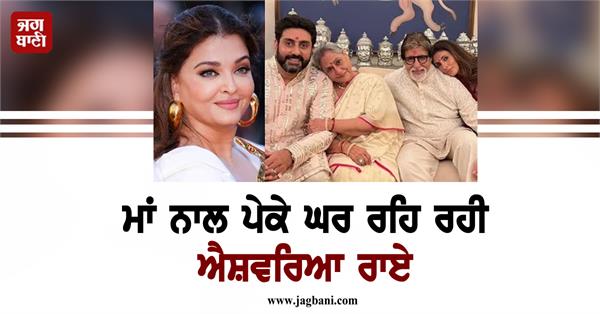 aishwarya rai bachchan house