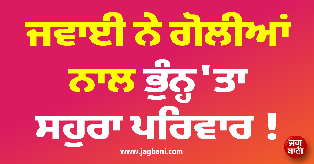 ਘਰੇਲੂ ਝਗੜੇ ਨੇ ਲੈ ਲਈ 5 ਲੋਕਾਂ ਦੀ ਜਾਨ, ਜਵਾਈ ਨੇ ਗੋਲੀਆਂ ਨਾਲ ਭੁੰਨ੍ਹ''ਤਾ ਸਹੁਰਾ ਪਰਿਵਾਰ !