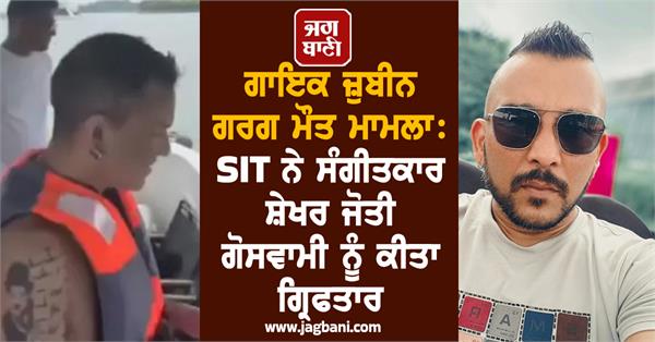 zubeen garg death case sit arrests musician shekhar jyoti goswami