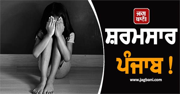 shameful incident in punjab