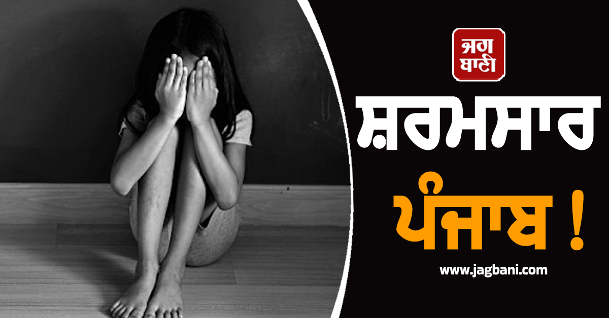 ਸ਼ਰਮਸਾਰ ਪੰਜਾਬ! ਸਕੂਲੀ ਵਿਦਿਆਰਥਣ ਨੂੰ Kidnap ਕਰ ਕਈ ਦਿਨਾਂ ਤਕ ਰੋਲ਼ੀ ਪੱਤ