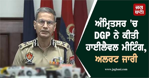 punjab dgp reviews security arrangements in amritsar