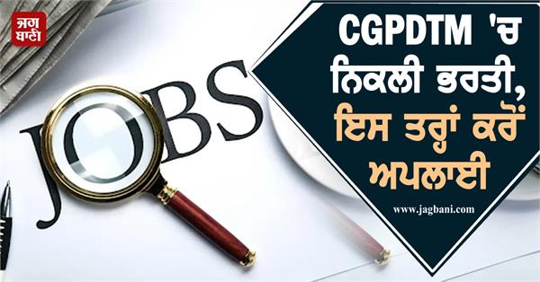 recruitment has been announced in cgpdtm
