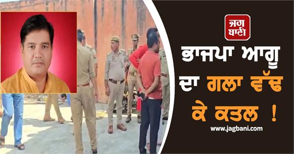 bjp leader murdered by slitting his throat