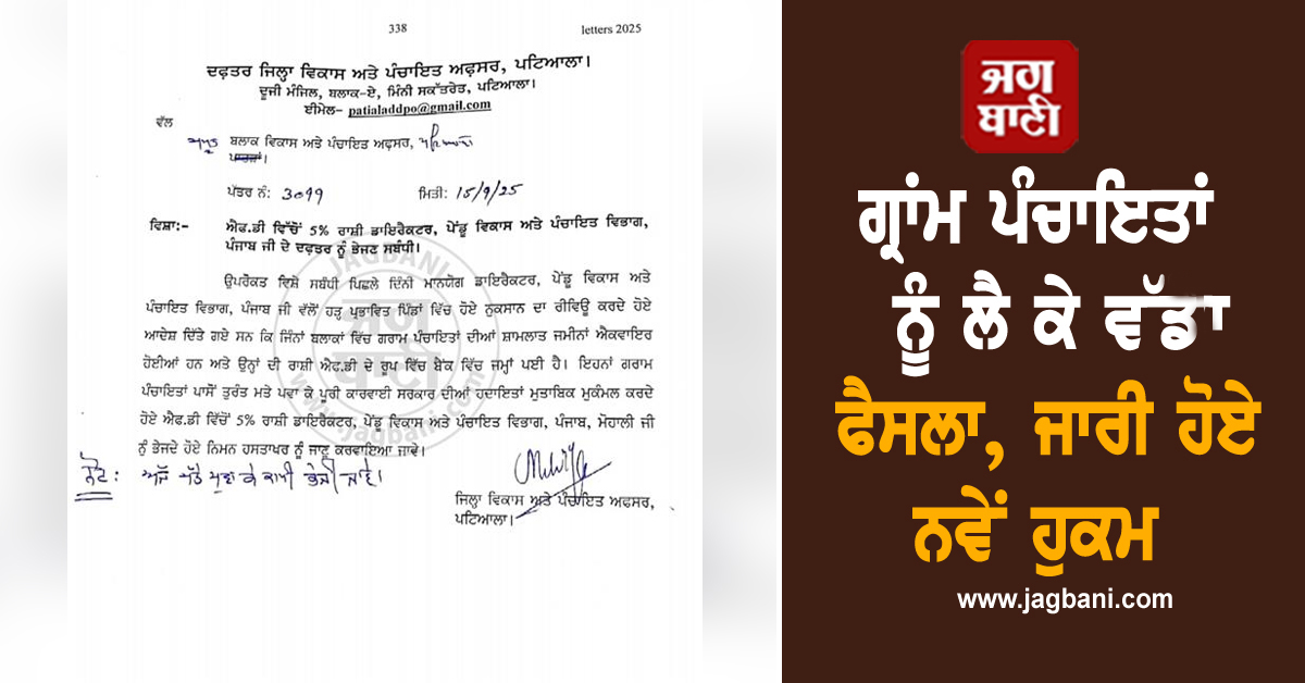 ਗ੍ਰਾਂਮ ਪੰਚਾਇਤਾਂ ਨੂੰ ਲੈ ਕੇ ਵੱਡਾ ਫੈਸਲਾ, ਜਾਰੀ ਹੋਏ ਨਵੇਂ ਹੁਕਮ