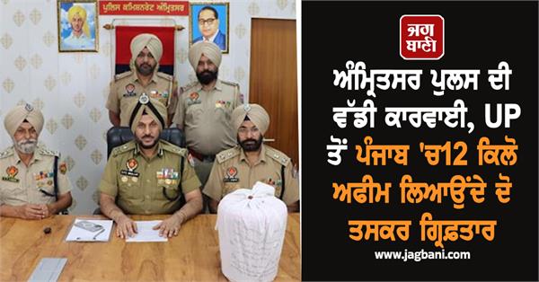 two smugglers arrested for bringing 12 kg opium from up to punjab