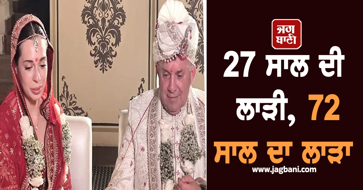 72 ਦਾ ਲਾੜਾ, 27 ਦੀ ਲਾੜੀ! ਹਿੰਦੂ ਰੀਤੀ-ਰਿਵਾਜਾਂ ਦਾ ਇੰਨਾ ਅਸਰ ਕਿ ਭਾਰਤ ਆ ਕੇ ਕਰਵਾ ਲਿਆ ਵਿਆਹ