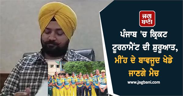 cricket tournament begins in punjab