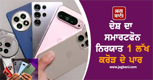 country  s smartphone exports cross rs 1 lakh crore  india becomes hub