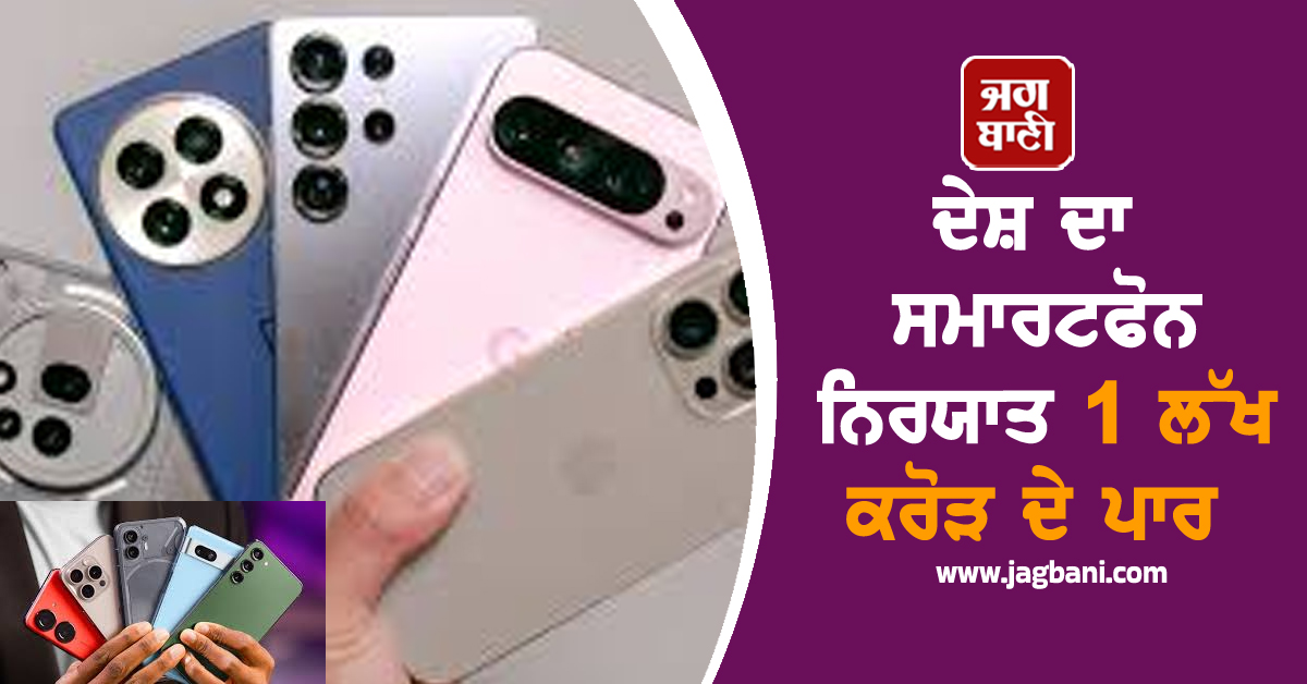 ਦੇਸ਼ ਦਾ ਸਮਾਰਟਫੋਨ ਨਿਰਯਾਤ 1 ਲੱਖ ਕਰੋੜ ਦੇ ਪਾਰ, PLI ਸਕੀਮ ਨਾਲ ਭਾਰਤ ਬਣਿਆ ਗਲੋਬਲ ਮੋਬਾਈਲ ਹੱਬ