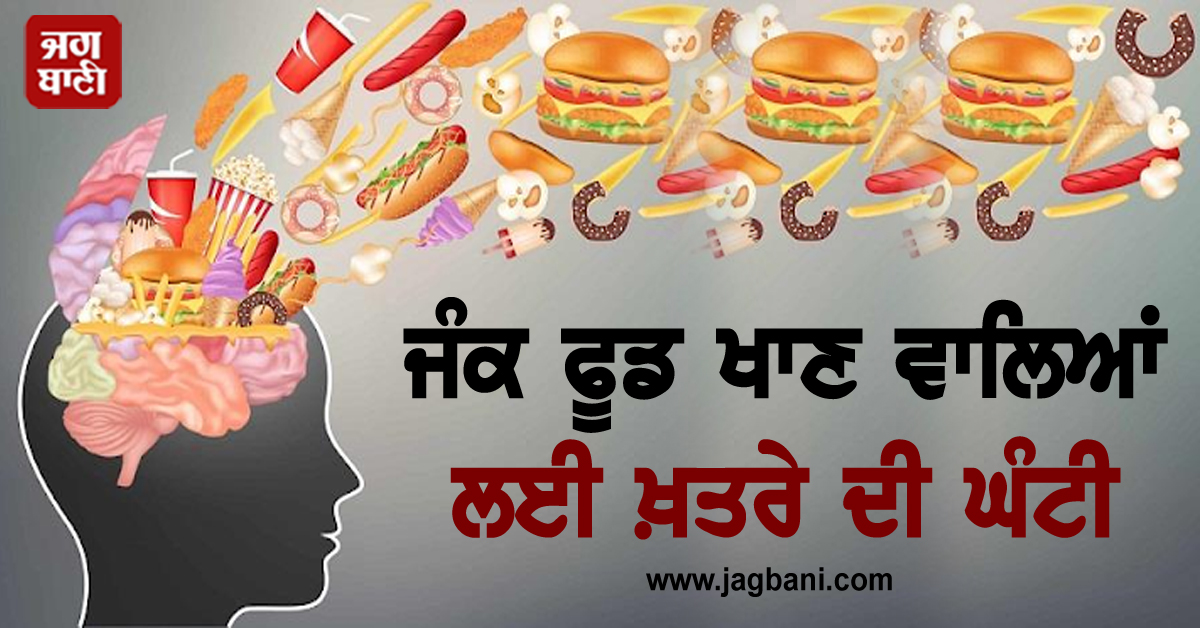 ਜੰਕ ਫੂਡ ਖਾਣ ਵਾਲਿਆਂ ਲਈ ਖ਼ਤਰੇ ਦੀ ਘੰਟੀ, ਹੋਇਆ ਹੈਰਾਨ ਕਰਨ ਦੇਣ ਵਾਲਾ ਖ਼ੁਲਾਸਾ
