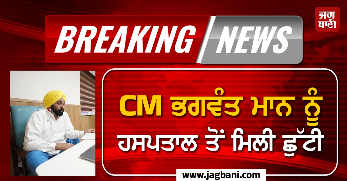 CM ਭਗਵੰਤ ਮਾਨ ਨੂੰ ਹਸਪਤਾਲ ਤੋਂ ਮਿਲੀ ਛੁੱਟੀ, ਜਾਣੋ ਡਾਕਟਰਾਂ ਨੇ ਕੀ ਕਿਹਾ