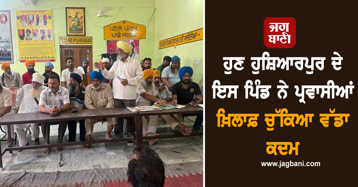 ਹੁਣ ਹੁਸ਼ਿਆਰਪੁਰ ਦੇ ਇਸ ਪਿੰਡ ਨੇ ਪ੍ਰਵਾਸੀਆਂ ਖ਼ਿਲਾਫ਼ ਚੁੱਕਿਆ ਵੱਡਾ ਕਦਮ
