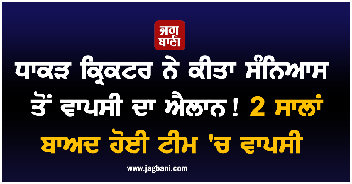 ਧਾਕੜ ਕ੍ਰਿਕਟਰ ਨੇ ਕੀਤਾ ਸੰਨਿਆਸ ਤੋਂ ਵਾਪਸੀ ਦਾ ਐਲਾਨ! 2 ਸਾਲਾਂ ਬਾਅਦ ਹੋਈ ਟੀਮ 'ਚ ਵਾਪਸੀ