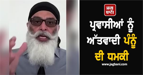 terrorist gurpatwant pannu s threat to migrants leave punjab by october 19