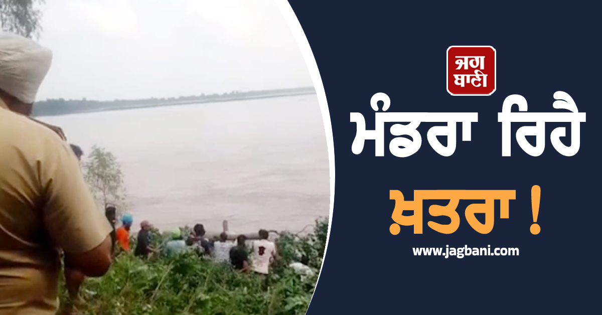 ਹੁਣ ਪੰਜਾਬ ਦੇ ਇਸ ਇਲਾਕੇ ''ਚ ਮੰਡਰਾਉਣ ਲੱਗਿਆ ਖ਼ਤਰਾ! ਧੁੱਸੀ ਬੰਨ੍ਹ ਨੂੰ ਢਾਹ ਲਾਉਣ ਲੱਗਿਆ ਪਾਣੀ