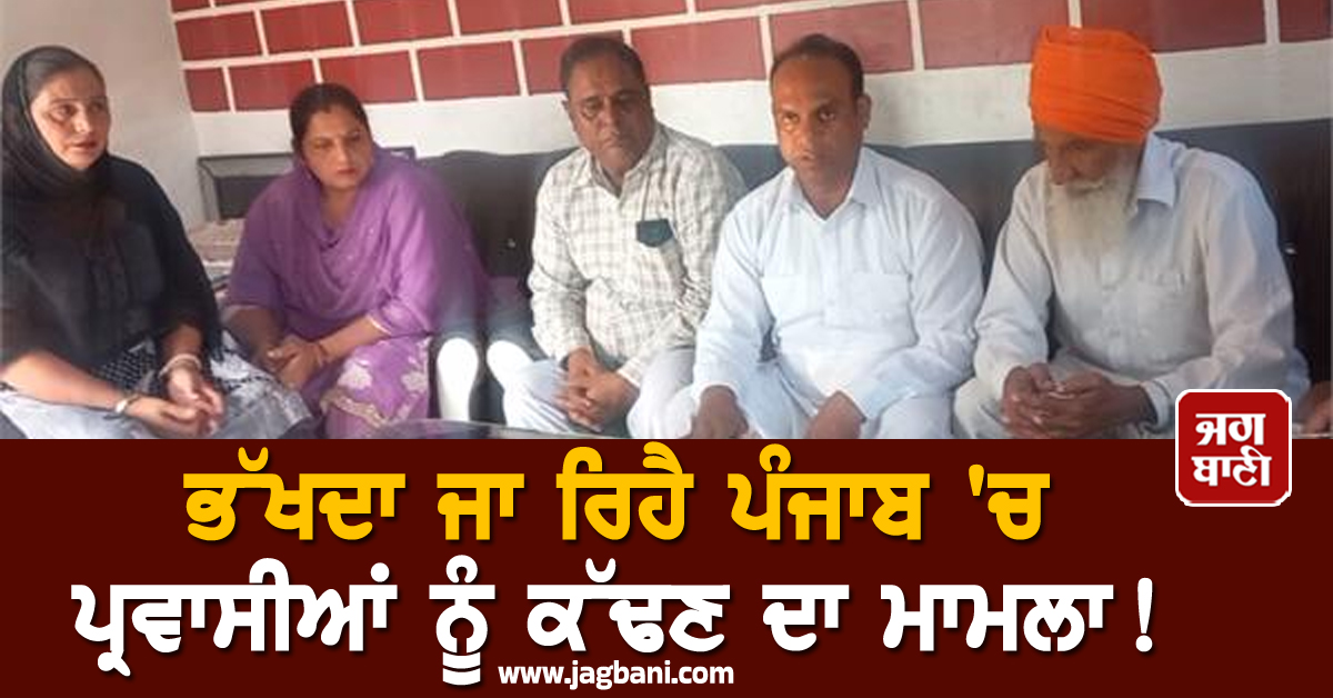 ਭੱਖਦਾ ਜਾ ਰਿਹੈ ਪੰਜਾਬ 'ਚ ਪ੍ਰਵਾਸੀਆਂ ਨੂੰ ਕੱਢਣ ਦਾ ਮਾਮਲਾ! ਹੁਣ ਇਸ ਪਿੰਡ ਦੀ ਪੰਚਾਇਤ ਨੇ ਲਏ ਵੱਡੇ ਫ਼ੈਸਲੇ