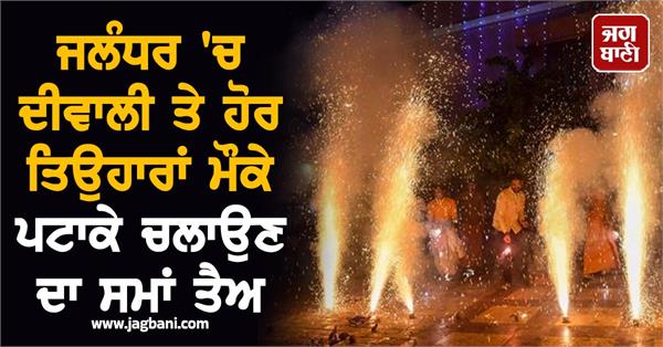 time fixed for bursting crackers on diwali and other festivals in jalandhar