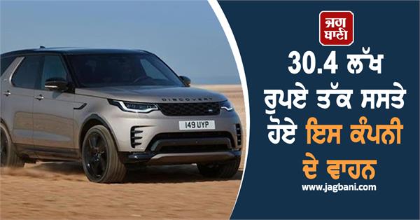 vehicles of jlr have become cheaper by up to rs 30 4 lakh