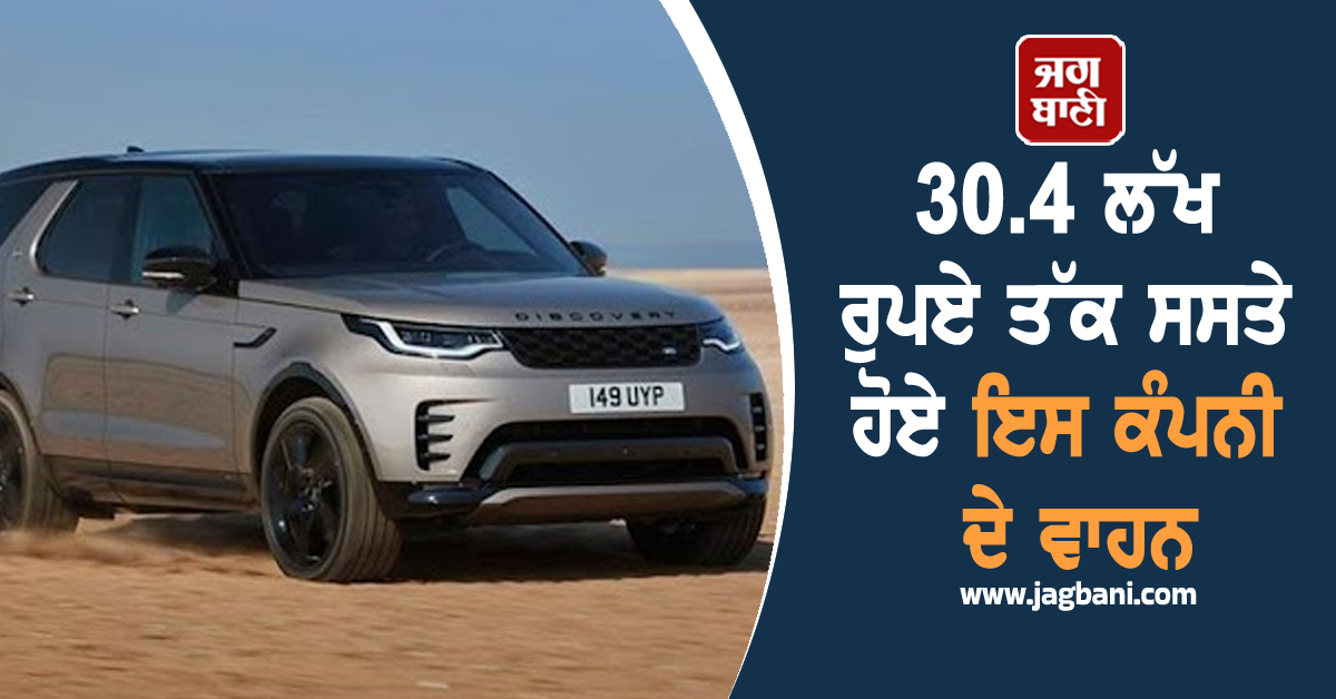 GST ਦਰਾਂ 'ਚ ਕਟੌਤੀ ਦਾ ਲਾਭ : 30.4 ਲੱਖ ਰੁਪਏ ਤੱਕ ਸਸਤੇ ਹੋਏ ਇਸ ਕੰਪਨੀ ਦੇ ਵਾਹਨ