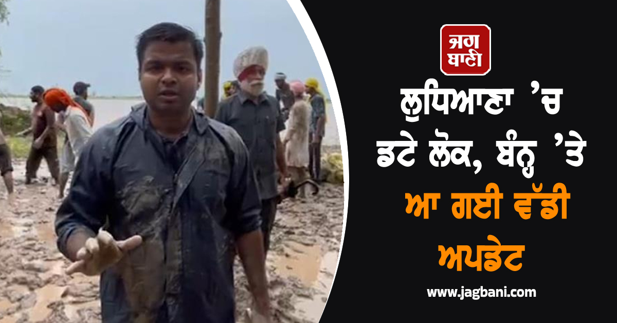 ਲੁਧਿਆਣਾ ’ਚ ਡਟੇ ਲੋਕ, ਬੰਨ੍ਹ ’ਤੇ ਆ ਗਈ ਵੱਡੀ ਅੱਪਡੇਟ, DC ਦੀ ਲੋਕਾਂ ਨੂੰ ਖ਼ਾਸ ਅਪੀਲ (ਵੀਡੀਓ)