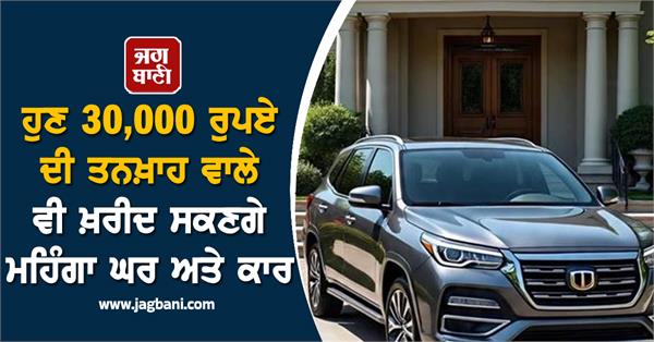 salary of rs 30 000 will be able to buy expensive houses and car