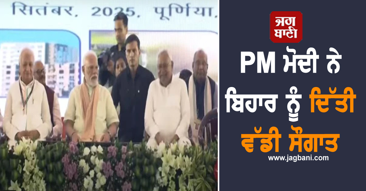 PM ਮੋਦੀ ਨੇ ਬਿਹਾਰ ਨੂੰ ਦਿੱਤੀ ਵੱਡੀ ਸੌਗਾਤ, 36,000 ਕਰੋੜ ਰੁਪਏ ਦੇ ਪ੍ਰੋਜੈਕਟਾਂ ਦਾ ਕੀਤਾ ਉਦਾਘਟਨ