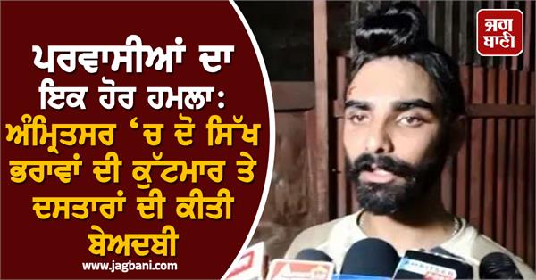 two sardar brothers beaten up and turbans desecrated in amritsar