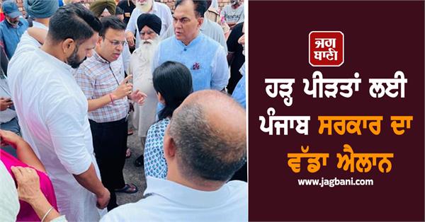 punjab government s big announcement for flood victims