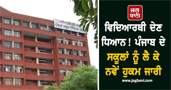 new orders issued regarding schools in punjab