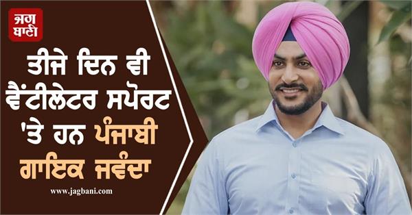 singer rajvir jawanda continues to be on ventilator support fortis hospital
