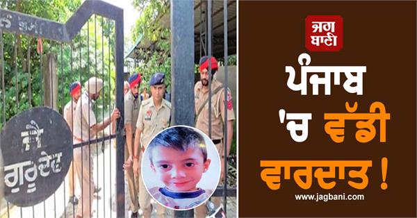 big incident in punjab hoshiarpur child kidnapped and murder
