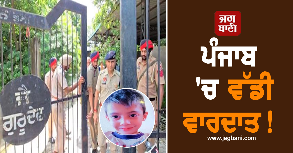 ਪੰਜਾਬ 'ਚ ਵੱਡੀ ਵਾਰਦਾਤ! ਜਵਾਕ ਨੂੰ ਅਗਵਾ ਕਰਕੇ ਸ਼ਮਸ਼ਾਨਘਾਟ 'ਚ ਸੁੱਟੀ ਲਾਸ਼