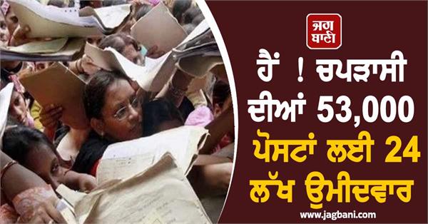 24 lakh candidates for 53 000 peon posts