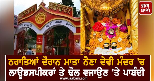 mata naina devi temple loudspeakers drum ban