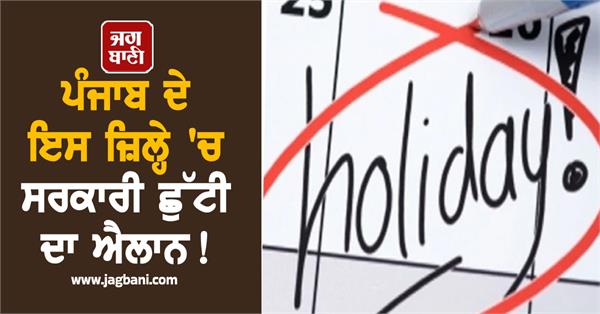 government holiday declared in this district of punjab 