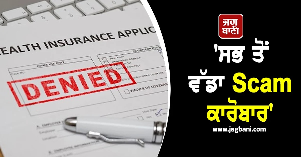 'ਸਭ ਤੋਂ ਵੱਡਾ Scam ਕਾਰੋਬਾਰ': 61 ਲੱਖ ਰੁਪਏ ਦੇ ਸਿਹਤ ਬੀਮਾ Claim ਨੂੰ ਰੱਦ ਕਰਨ 'ਤੇ ਮਚਿਆ ਹੰਗਾਮਾ