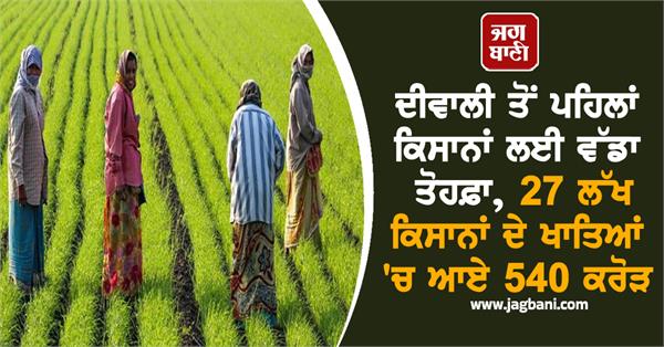 gift for farmers before diwali rs 540 crores accounts 27 lakh farmers