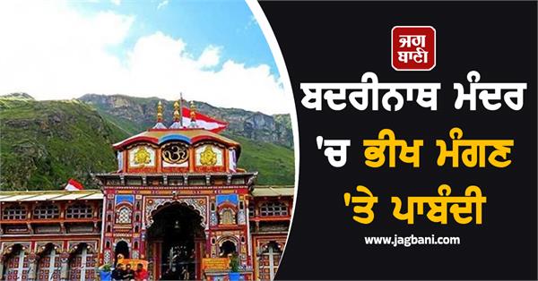 ban on begging in badrinath temple