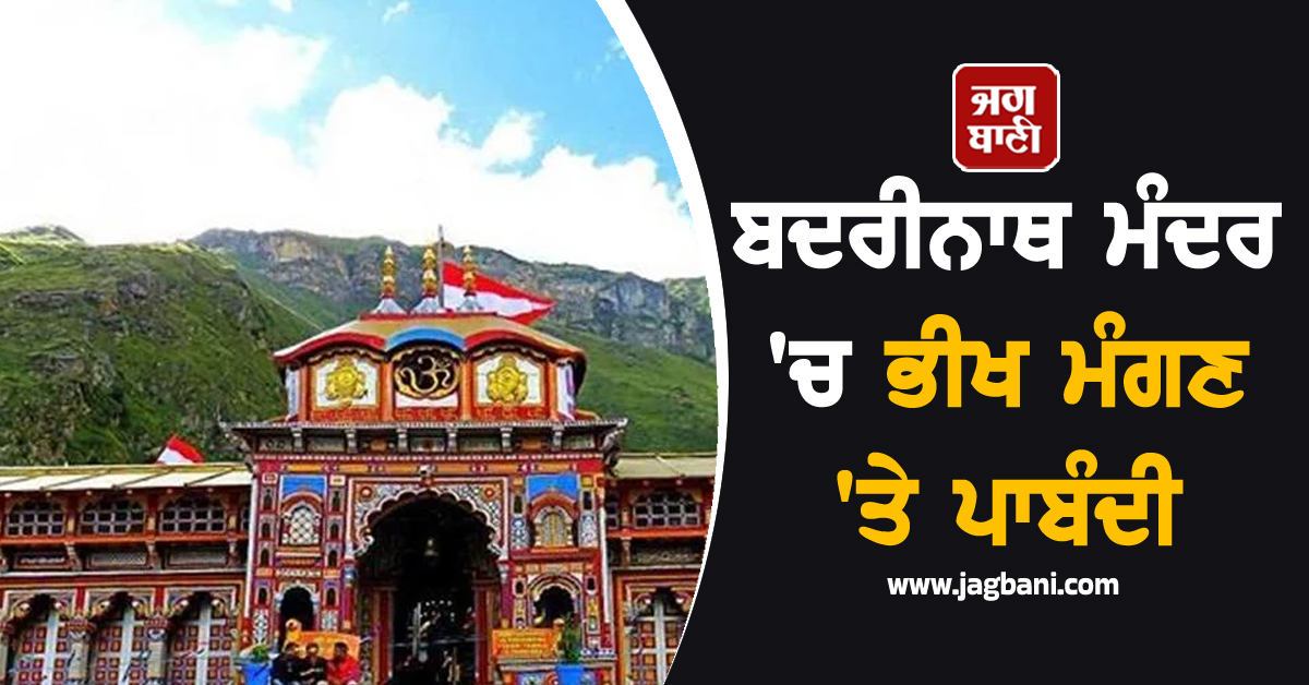 ਬਦਰੀਨਾਥ ਮੰਦਰ 'ਚ ਭੀਖ ਮੰਗਣ 'ਤੇ ਪਾਬੰਦੀ, ਕਾਰਵਾਈ ਕਰਨ ਲਈ ਬਣਾਈ ਕਮੇਟੀ
