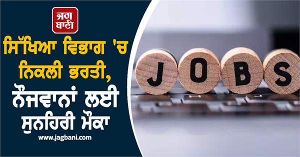 recruitment in education department  golden opportunity for youth