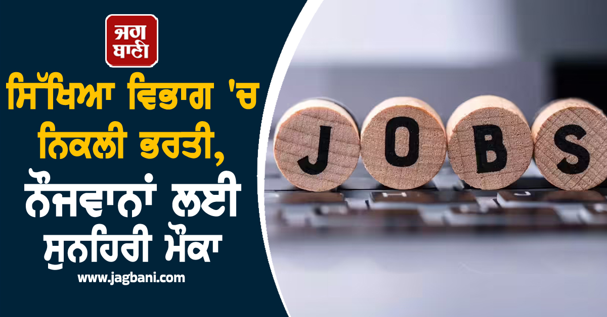 ਸਿੱਖਿਆ ਵਿਭਾਗ ''ਚ ਨਿਕਲੀ ਭਰਤੀ, ਨੌਜਵਾਨਾਂ ਲਈ ਸੁਨਹਿਰੀ ਮੌਕਾ